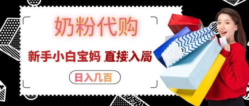 拼多多奶粉代购一单大几十，日入几百，新手小白宝妈直接入局！-三零资源