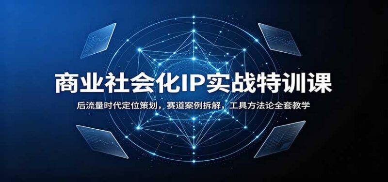 商业社会化IP实战特训课:后流量时代定位策划,赛道案例拆解,工具方法论全套教学 三零资源-三零资源