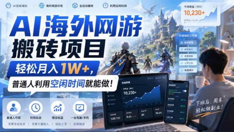 AI海外网游搬砖项目，矩阵可日入1000+，普通人利用空闲时间就能做！ 三零资源-三零资源