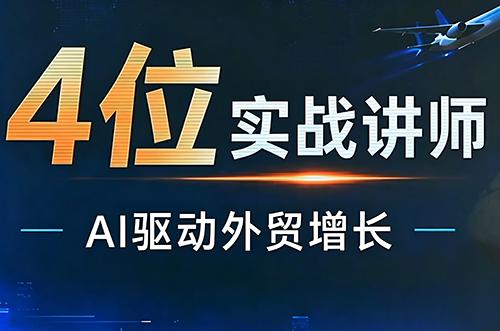 邹先华·AI+外贸实战直播课(26.08.31)
