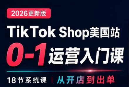 无涯雷神出海·TikTokShop美国站0基础运营课