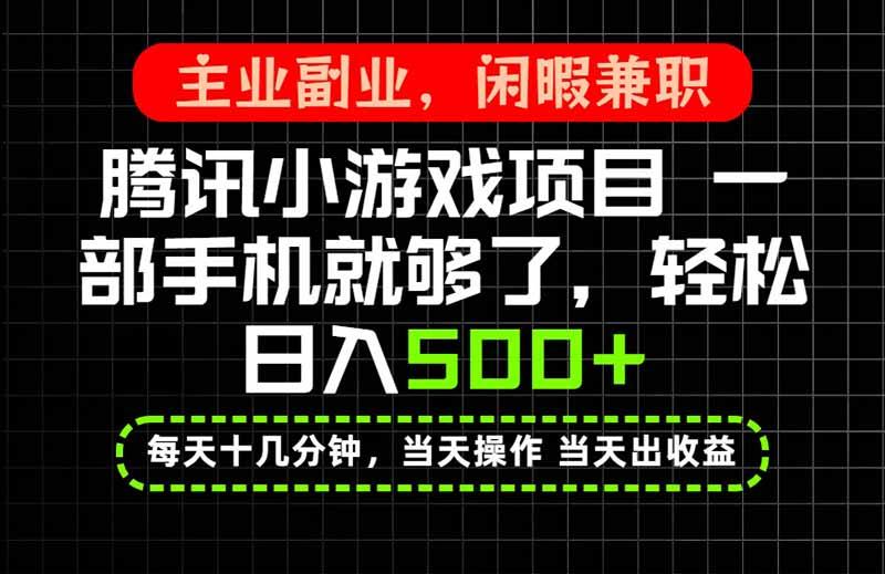当天操作 当天见收益，一部手机就能搞定，轻松日入500+，长期项目，长期可做！-三零资源