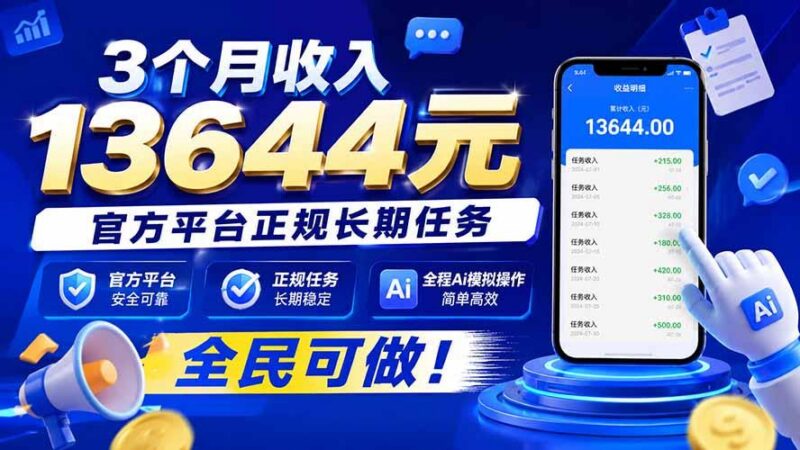 3个月收入13644元，官方平台正规长期任务，全程Ai模拟操作 全民可做！ 三零资源-三零资源