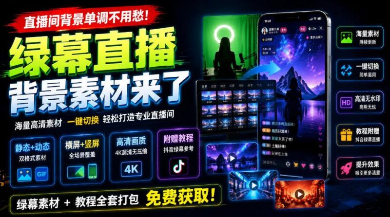 直播间背景单调不用愁!绿幕直播背景素材来了,静态+动态双格式,横竖屏均有大量覆盖,高清画质为主,附赠抖音绿幕直播参考教程-三零资源