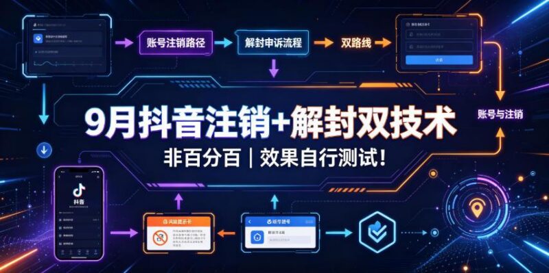 9月抖音注销+解封双技术，非百分百，效果自行测试！ 三零资源-三零资源
