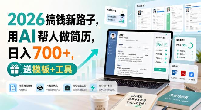 2026搞钱新路子,用AI帮人做简历,日入700+,送模板+工具【揭秘】-三零资源