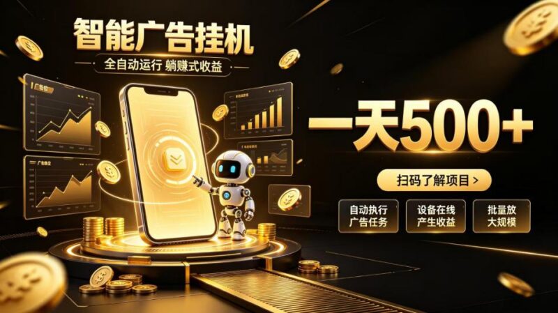 智能广告挂G项目,无需人工值守,全自动躺賺增收,单日收益可达500+【揭秘】-三零资源