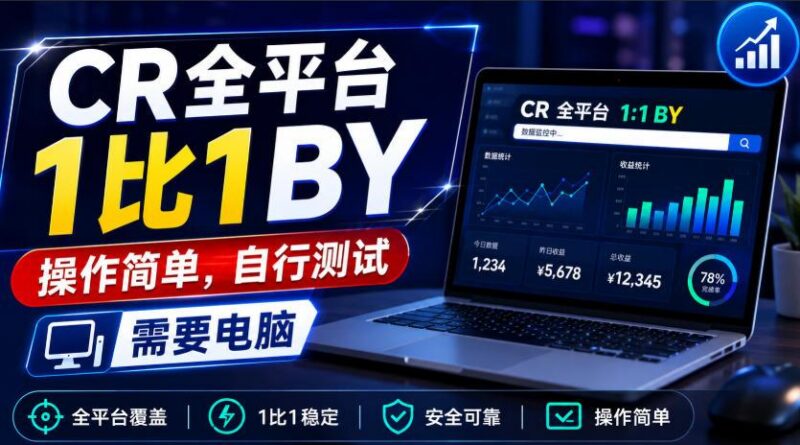 CR全平台1比1搬运,操作简单,自行测试,需要电脑-三零资源