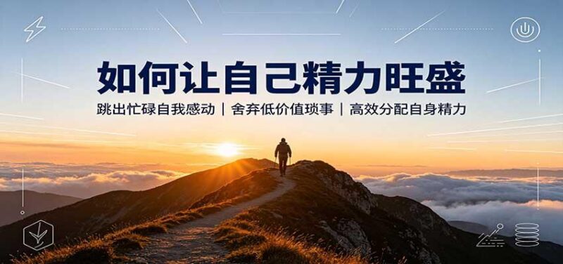 如何让自己精力旺盛:跳出忙碌自我感动,舍弃低价值琐事,高效分配自身精力 三零资源-三零资源
