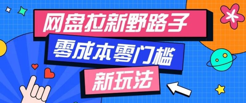 公众号搭配网盘拉新玩法,零成本零门槛多种变现方式,轻松月入万元【保姆级教程】 三零资源-三零资源