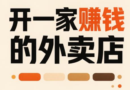 开一家赚钱的外卖店:新店引爆·运营提效·精准投放-三零资源