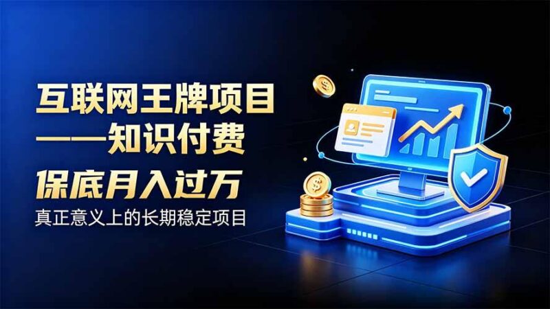 互联网王牌项目——知识付费，月入过万只是保底，真正意义上的长期稳定项目 三零资源-三零资源