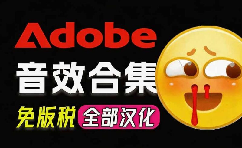 请称爆硬盘！Adobe 和 达芬奇 官方提供的高品质免版税音效库， 10000+ 免费商用音效合集，已离线打包 三零资源-三零资源