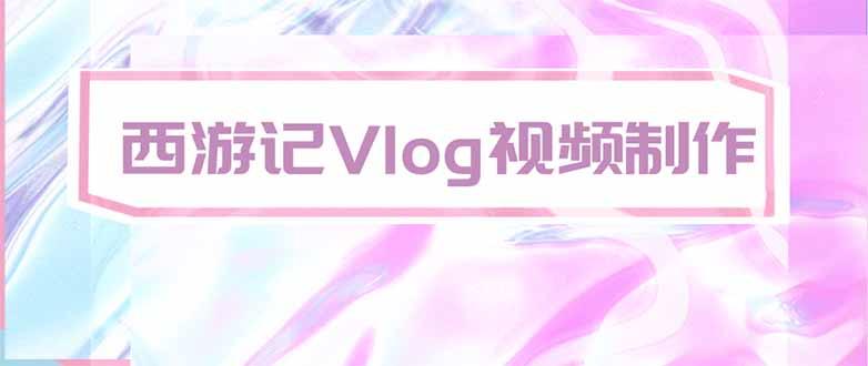手把手教大家用AI做西游记vlog，手把手教学，希望对大家有帮助 三零资源-三零资源