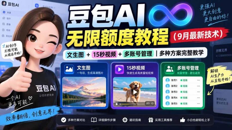 豆包AI无限额度教程(9月最新技术 三零资源-三零资源