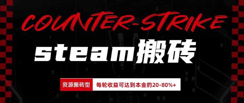 Steam搬砖，每轮收益为本金的20-80%，平均每天仅需半小时，新人轻松上手 三零资源-三零资源