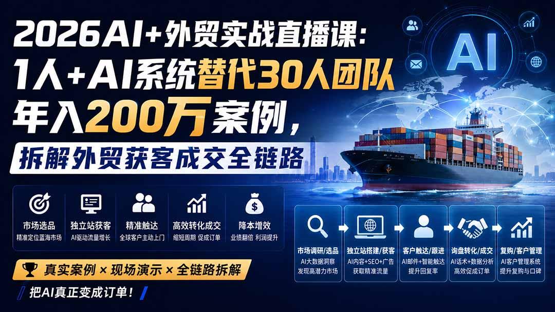2026AI+外贸实战直播课:1人+AI系统替代30人团队年入200万案例,拆解外贸获客成交全链路