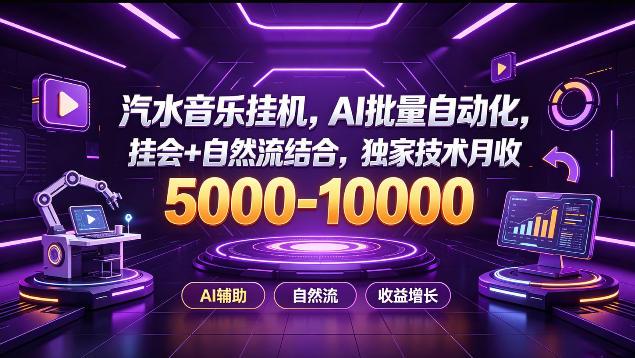 汽水音乐挂G项目,AI批量自动化,挂会+自然流结合,独家技术月收5k-1W+【揭秘】-三零资源