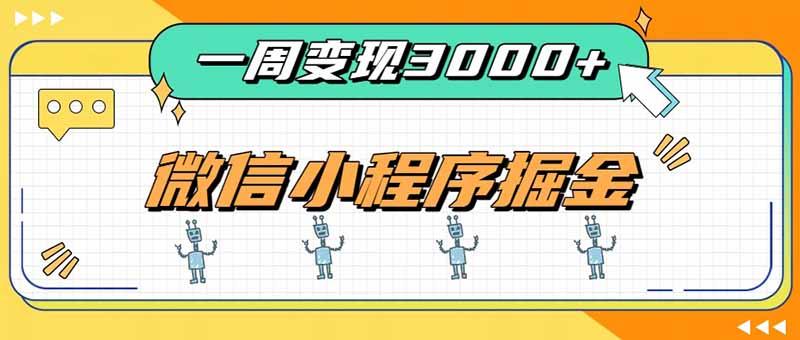 一周3000+的微信小程序，通过四种变现方式稳定增收，最强积累型副业 三零资源-三零资源