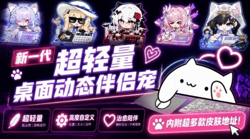 开源免费用!新一代超轻量桌面动态伴侣宠,体验更美观,更丝滑,内附超多款皮肤地址,BongoCat-三零资源
