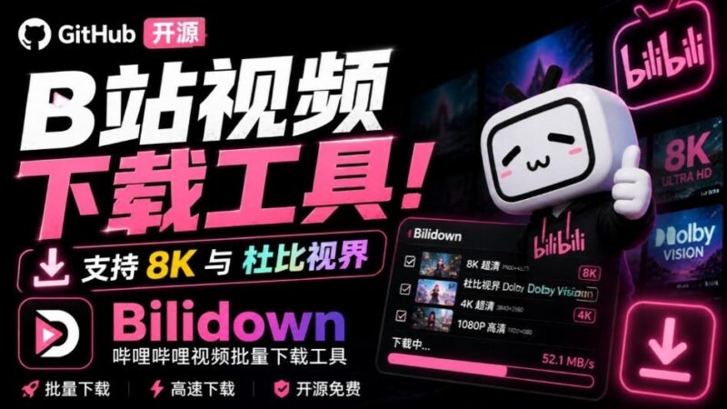 Github开源B站视频下载工具!支持8K与杜比视界的哔哩哔哩视频批量下载工具,简单易用Bilidown 三零资源-三零资源