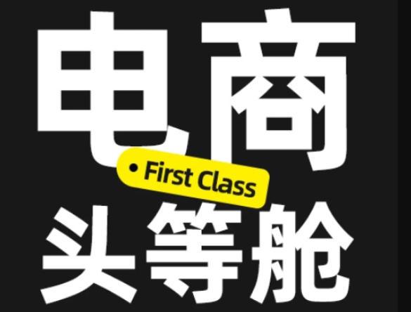 电商头等舱2026新课，当AI把执行变得廉价，理解真实商业需求，将成为价值核心-三零资源