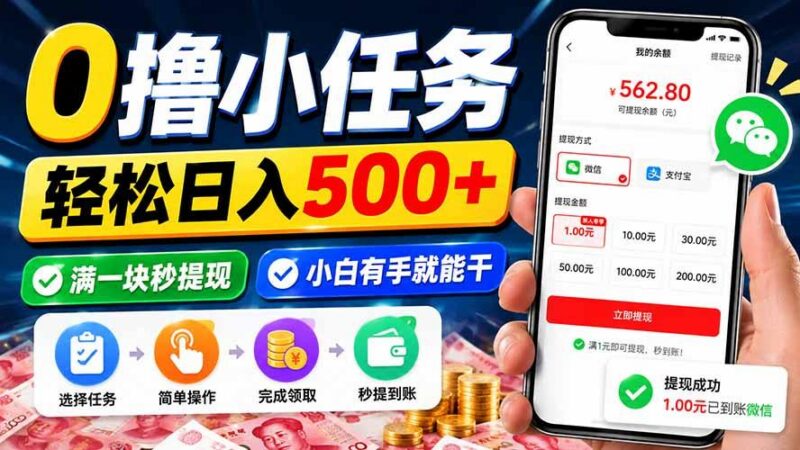 0撸小任务,轻松日入500+,满一块秒提现,小白有手就能干-三零资源
