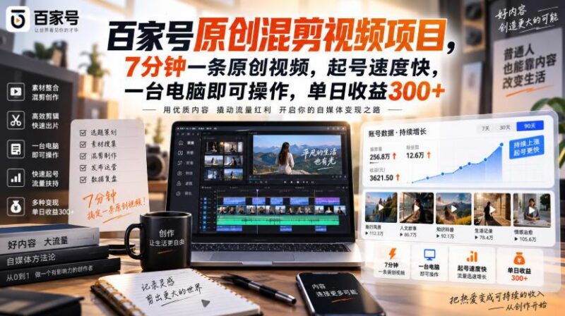 百家号原创混剪视频项目,7分钟一条原创视频,起号速度快,一台电脑即可操作,单日收益300+ 三零资源-三零资源