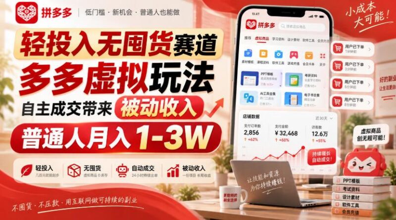 轻投入无囤货赛道,多多虚拟玩法自主成交带来被动收入,普通人月入1-3W-三零资源