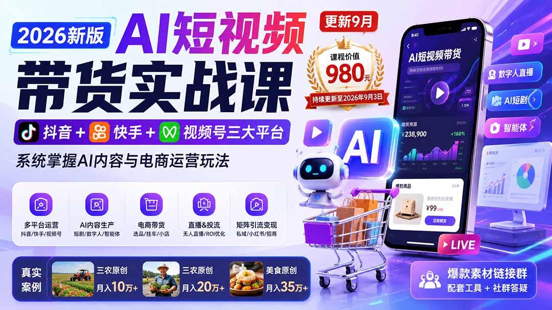 2026新版AI短视频带货实战课-更新9月:抖音+快手+视频号三大平台,系统掌握AI内容与电商运营玩法