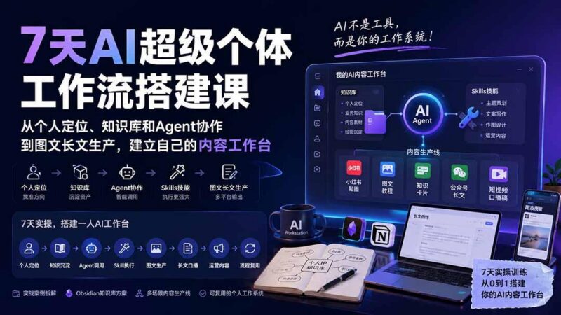 7天AI超级个体工作流搭建课:从个人定位、知识库和Agent协作到图文长文生产,建立自己的内容工作台 三零资源-三零资源