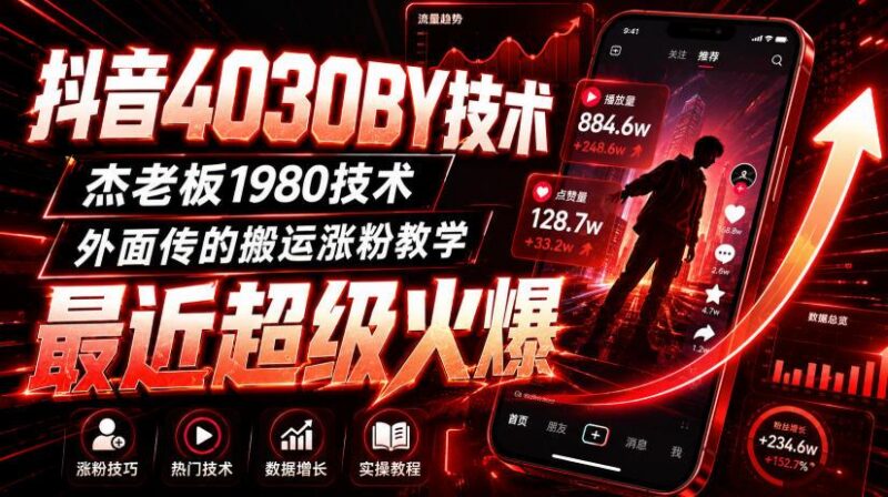 抖音4030搬运技术,杰老板1980技术,外面传的搬运涨粉教学,最近超级火爆! 三零资源-三零资源