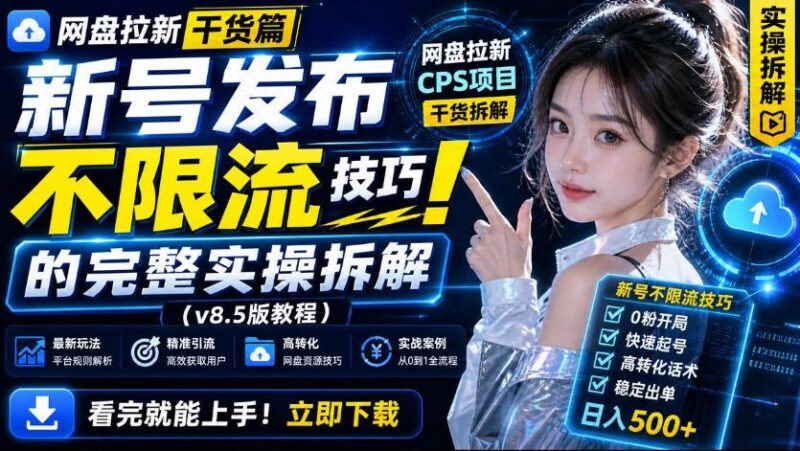 网盘拉新实战干货,新号不限流打法分享,看完就能上手! 三零资源-三零资源