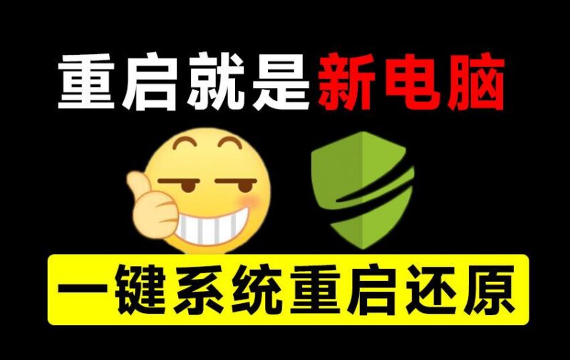 重启一下，就是新电脑！系统重启还原影子工具来了，一键还原，绿色零占用、零配置、永久免费DiskFreeze 三零资源-三零资源