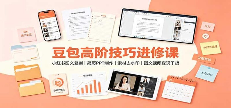 豆包高阶技巧进修课：小红书图文复刻，简历PPT制作，素材去水印，图文视频变现干货 三零资源-三零资源