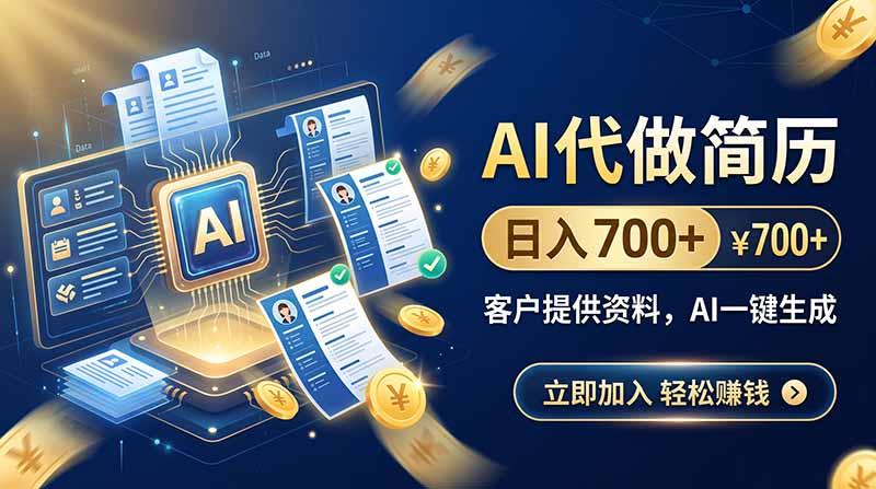 AI代做简历,日入700+,客户提供资料,AI一键生成