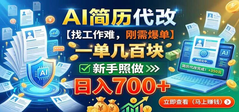 AI简历代改，一单几百块，找工作难，刚需爆单，新手照做日入700+-三零资源