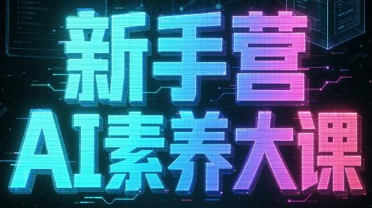 破局俱乐部·破局行动新手营AI素养大课-三零资源