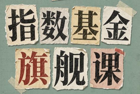 指数基金旗舰课·从零建立一套能自己判断的投资体系