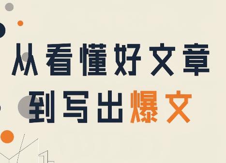 从看懂好文章,到写出爆文