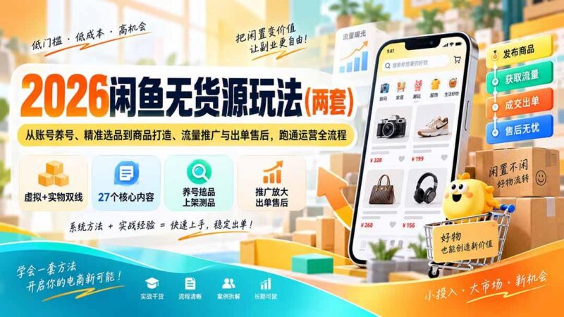 2026闲鱼无货源玩法(两套 三零资源-三零资源