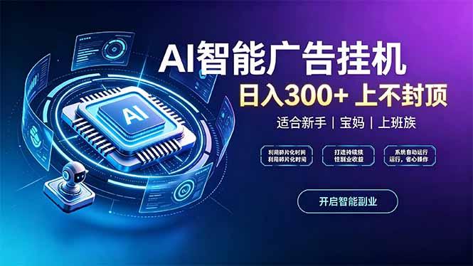 上班族、宝妈的被动副业！AI广告挂机24小时自动跑 三零资源-三零资源