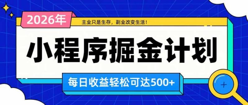 日收益500+的微信小程序,多种收益来源,积累型副业,非常适合躺平养老 三零资源-三零资源