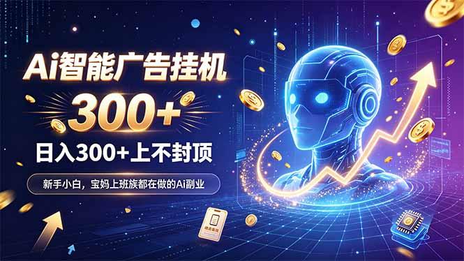 为什么越来越多人开始做 AI 广告挂机？副业新风口了解一下-三零资源