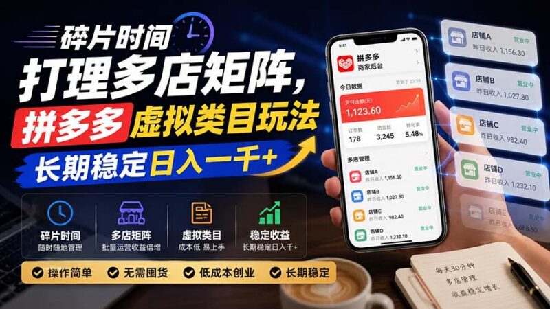 碎片时间打理多店矩阵,拼多多虚拟类目玩法,长期稳定日入一千+-三零资源