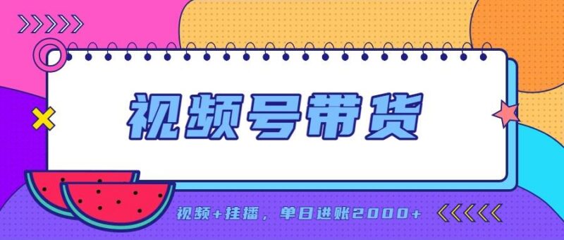 日入2000+的副业，视频号带货，一部手机改写人生篇章，无需投资 三零资源-三零资源