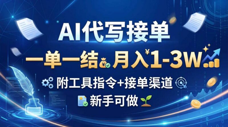 AI代写接单,一单一结,月入1-3W,附工具指令+接单渠道,新手可做 三零资源-三零资源