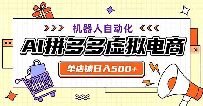 最适合普通人的副业——拼多多虚拟电商，单店日均500+，可矩阵四个店铺-三零资源