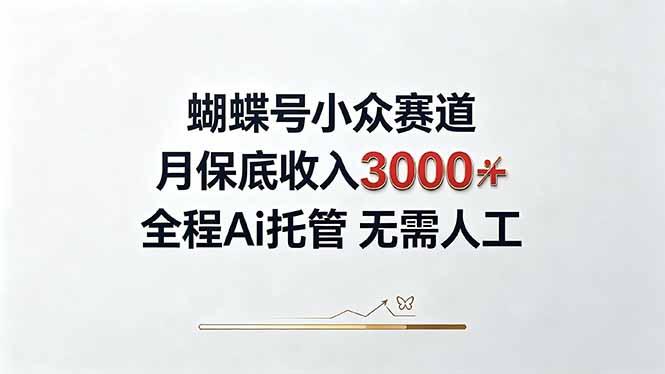 视频号小众领域，月收入3000+， 全程Ai托管操作  新人2天学会！-三零资源