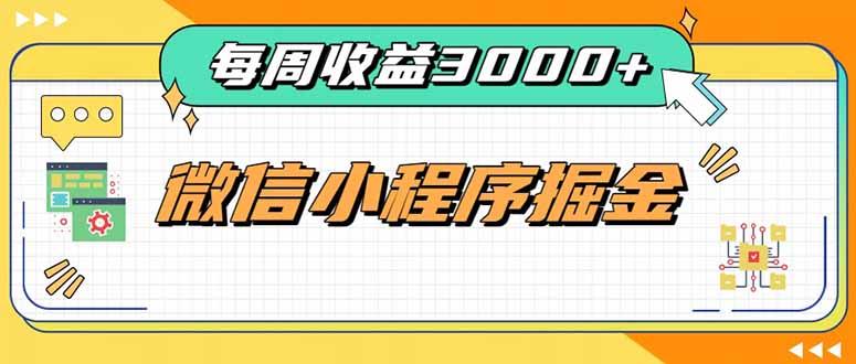 每周进账3000+的微信小程序，四种收益来源稳定增收，王牌积累型副业-三零资源
